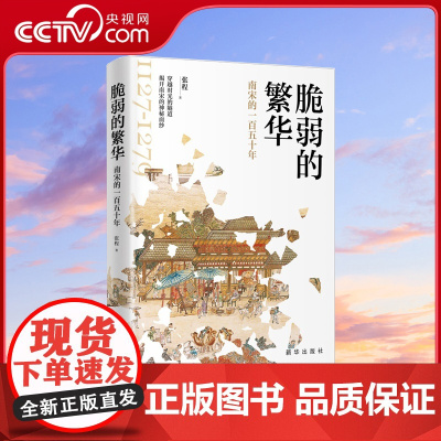 [央视网]脆弱的繁华 南宋的一百五十年 一本书揭开南宋的神秘面纱 寻找历史的答案 南宋历史 文化学习 宋辽金元史 中国史