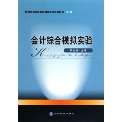 [M]会计综合模拟实验-9787505891586