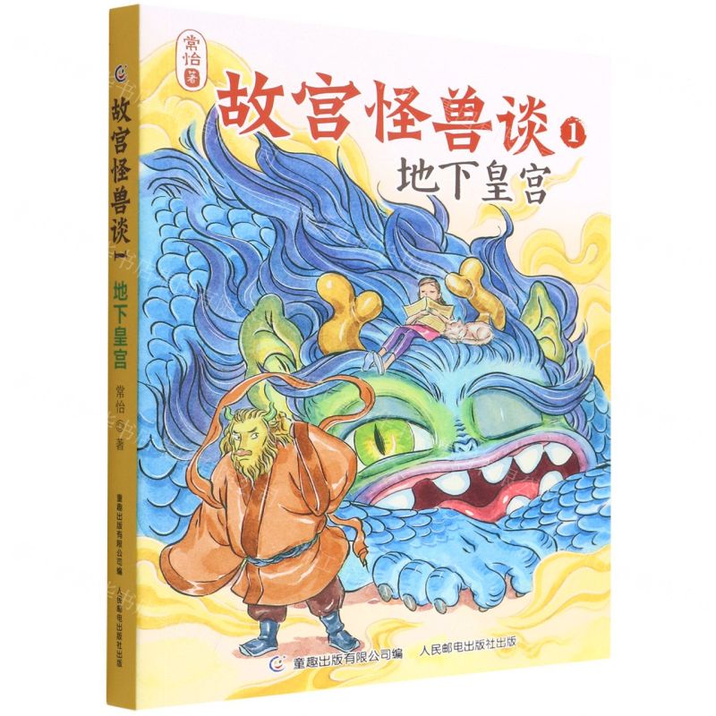 [N]故宫怪兽谈(1地下皇宫)-9787115587244