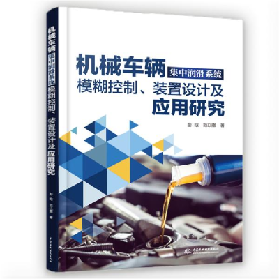 正版新书]机械车辆集中润滑系统模糊控制、装置设计及应用研究彭