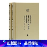 [正版] 书籍蒙古入侵时期的突厥斯坦(全二册)(西域历史语言研究译丛)