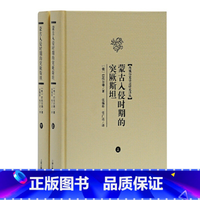 [正版] 书籍蒙古入侵时期的突厥斯坦(全二册)(西域历史语言研究译丛)