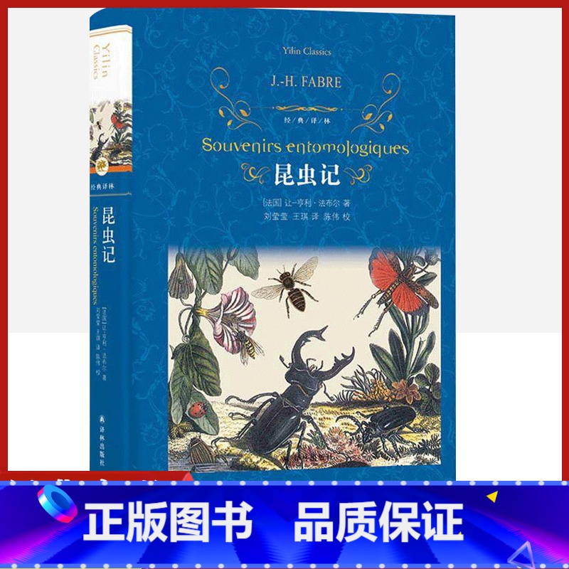 [正版]经典译林 昆虫记精装版 法布尔原著译林出版社外国现当代经典小说读物世界名著初高中小学生课外阅读世界书儿童文