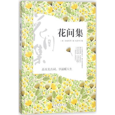 [M]花间集-9787511375889