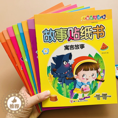 [醉染正版]全套8册故事贴纸书幼儿绘本3岁早教宝宝睡前故事书绘本亲子阅读故事书贴纸书卡通贴贴画专注力训练早教书幼儿园亲子