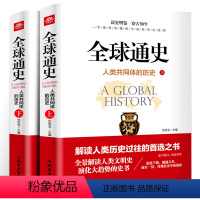 [正版]全球通史:人类共同体的历史:全2册解读人类共同体的历史和世界文明史 一本通俗易懂的全面世界史读物从史前文明至当