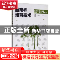 正版 西南桦培育技术 庞正轰,苏付保,冯立新 中国林业出版社 9787