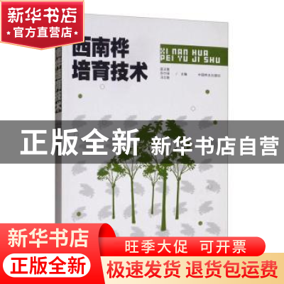 正版 西南桦培育技术 庞正轰,苏付保,冯立新 中国林业出版社 9787
