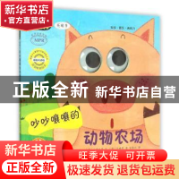 正版 吵吵嚷嚷的动物农场 (韩)儿童之声文 中国农业出版社 978710
