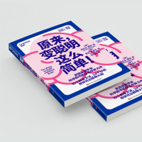 原来,变聪明这么简单