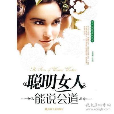 正版新书]聪明女人能说会道何国松9787560151281