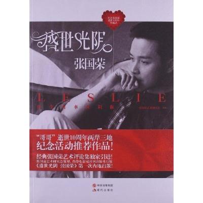 正版新书]盛世光阴张国荣-纪念张国荣逝世10周年珍藏品张国荣艺