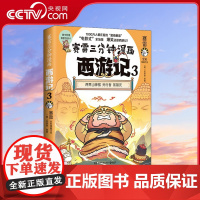 [央视网]赛雷三分钟漫画西游记3 赛雷 [明] 吴承恩 著 9787572607127 TJ