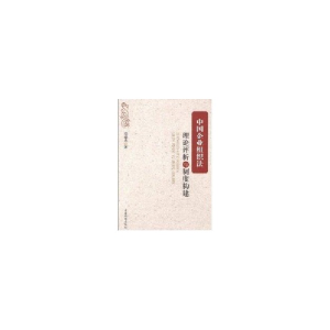醉染图书中国企业组织/理评析与制度构建9787510200267