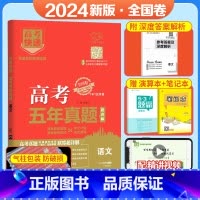 [全国卷]语文 五年真题系列 [正版]2024五年高考真题语文数学英语文数理数物理化学生物政治历史地理新高考全国卷201
