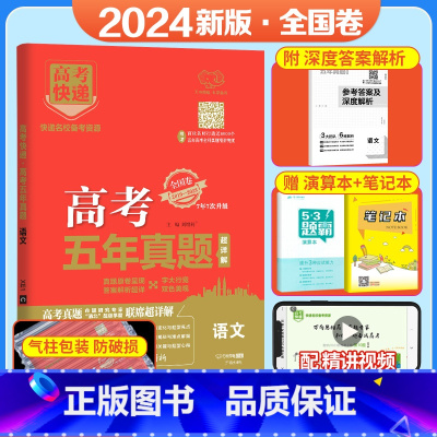 [全国卷]语文 五年真题系列 [正版]2024五年高考真题语文数学英语文数理数物理化学生物政治历史地理新高考全国卷201