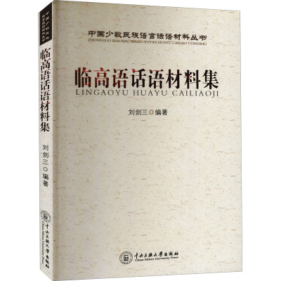 [M]临高语话材料集-9787811087345