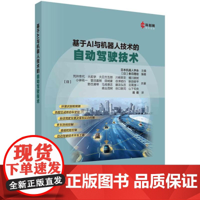 [按需印刷]基于AI与机器人技术的自动驾驶技术