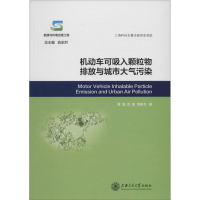 [M]机动车可吸入颗粒物排放与城市大气污染-9787313103987