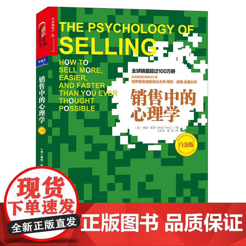 销售中的心理学(白金版) 博恩·崔西王有天、彭伟 译 湛庐文化 北京联合出版公司 正版书籍