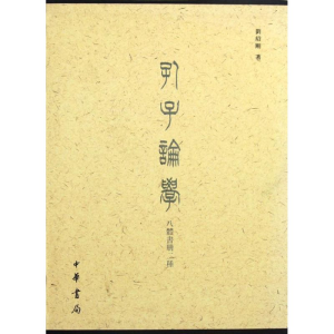 醉染图书孔子论学八体书册二种9787101085464