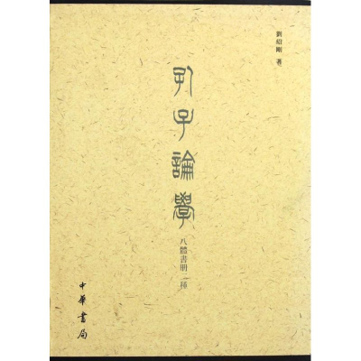 醉染图书孔子论学八体书册二种9787101085464