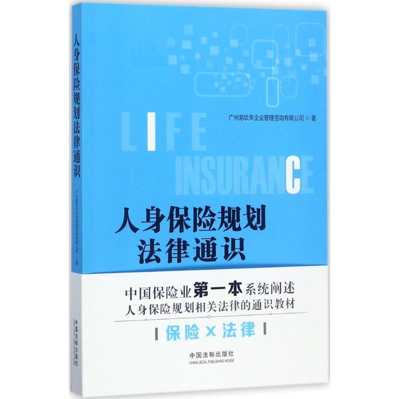 正版新书]人身保险规划法律通识广州易玖年企业管理咨询有限公司
