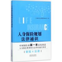 正版新书]人身保险规划法律通识广州易玖年企业管理咨询有限公司