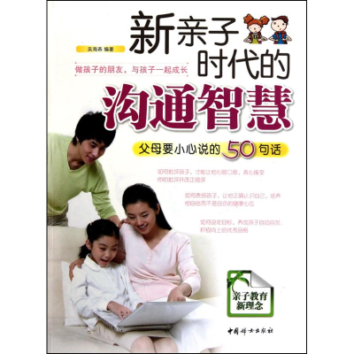 正版新书]新亲子时代的沟通智慧:父母要小心说的50句话吴海燕97