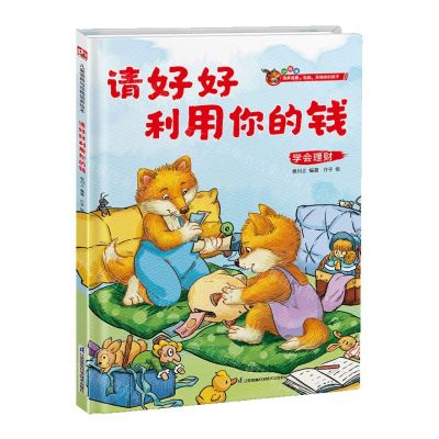 [N]请好好利用你的钱(学会理财)(精)-9787571338022
