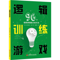 音像逻辑训练游戏 96个锻炼思维能力的方法(法)吕西亚诺·戈西