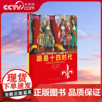 [央视网]人类的生活系列丨路易十四时代 从战乱频仍到曙光初现 人类的生活 系列丛书 纪录片质感的历史绘本读物 DX