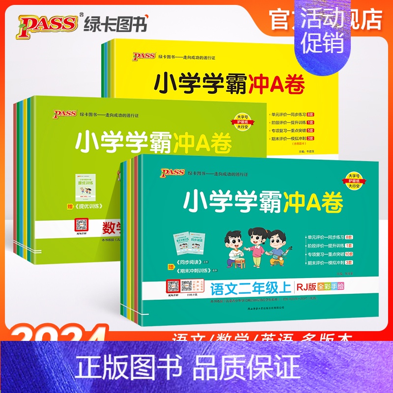 英语[人教精通版] 五年级上 [正版]2024秋新版小学学霸冲A卷卷语文数学上册一年级二年级三四五六年级上下册人教版测试