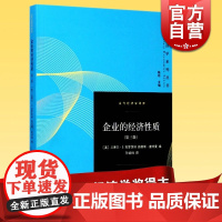 企业的经济性质第三版 当代经济学译库兰德尔S克罗茨纳原创性论文集包括诺贝尔奖得主科斯和威廉姆森格致出版社世纪出版
