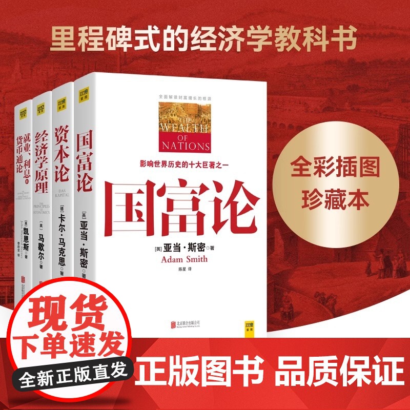 经济学经典资本论国富论济学原理就业利息和货币通论全4册 资本论卢麒元介绍的书籍 资本论 马克思著 全彩图全译本