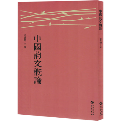 正版新书]中国韵文概论梁启勋 著9787221186157