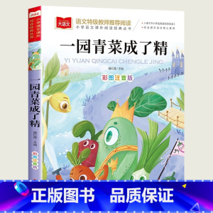 [3]一园青菜成了精 [正版]小巴掌童话一年级注音版张秋生 小学生一二年级课外书必读经典书目低年级课外阅读童话故事书6岁