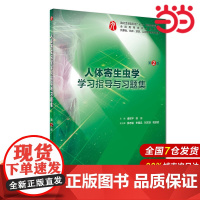 人体寄生虫学学习指导与习题集(第2版/本科临床配套).诸欣平、苏川9787117270472