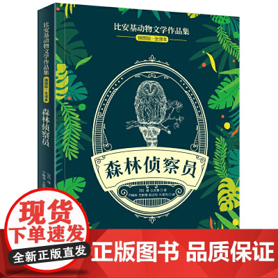 比安基动物文学作品集:森林侦察员