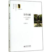 正版新书]音乐无疆:另一部欧洲思想史王立彬9787303162987