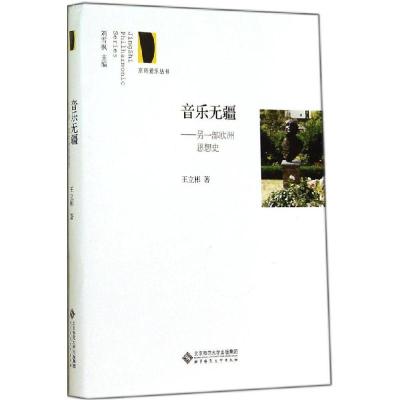 正版新书]音乐无疆:另一部欧洲思想史王立彬9787303162987