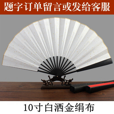 防水耐撕酒吧蹦迪扇子折扇绢布面免费题字中国风10寸黑手写定制三维工匠8寸白洒金绢双面16字内免费-