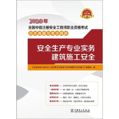 正版新书]全国中级注册安全工程师职业资格考试历年真题与考点精