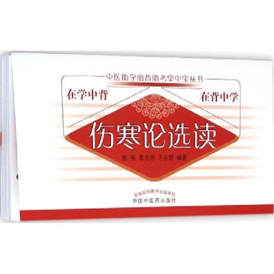 正版新书]伤寒学选读曲夷9787513220866