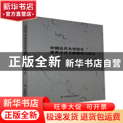 正版 中国近代大学校长体育论述文献整理与研究 胡小善 中国商业