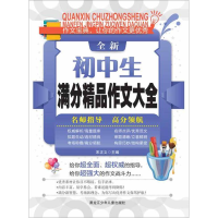 正版新书]全新初中生满分精品作文大全作者9787531940869