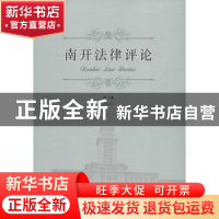 正版 南开法律评论:第十辑 龙晶主编 南开大学出版社 97873100502