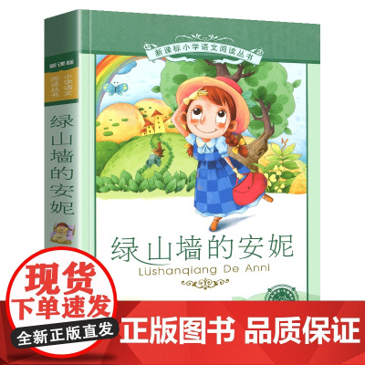 绿山墙的安妮小学语文阅读丛书彩图注音版一二年级寒假暑假国学经典早教幼儿启蒙书带拼音的故事书