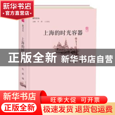 正版 上海的时光容器 伍斌编 大象出版社 9787534796579 书籍