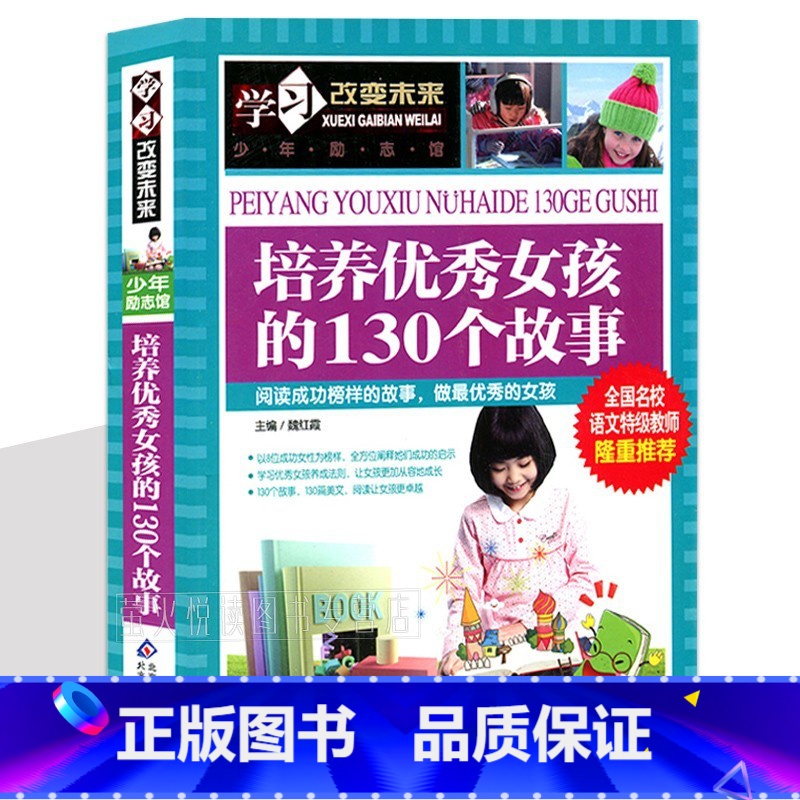 培养优秀女孩的130个故事 [正版]培养女孩的130个故事彩图版经典阅读女生儿童高情商教育励志成长书籍小智慧大道理好孩子